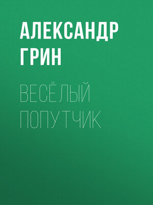 cover image of Весёлый попутчик